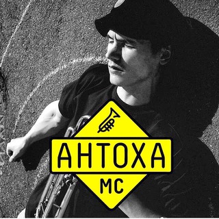 Антоха МС antohamc