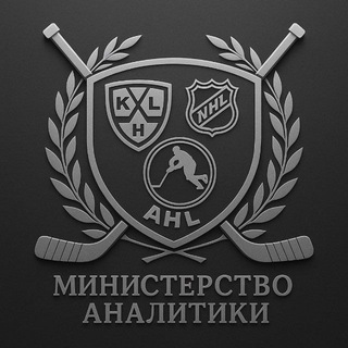 Министерство Аналитики🏒