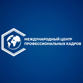 Международный Центр Профессиональных Кадров
