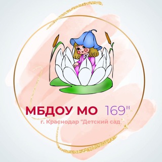 МБДОУ МО г. Краснодар "Детский сад 169"