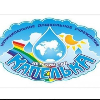 МОУ СОШ N33 дошкольное отделение "Капелька"