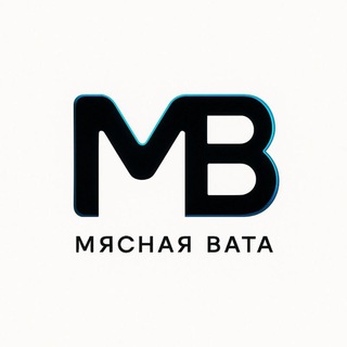 МЯСНАЯ ВАТА