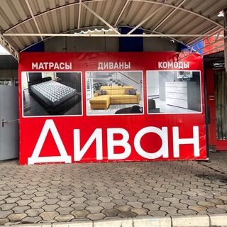 Мебельный магазин "Диван"