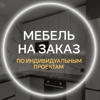 Мебель на заказ | Чат