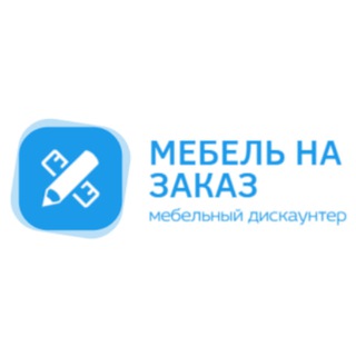 Мебель на заказ | Москва