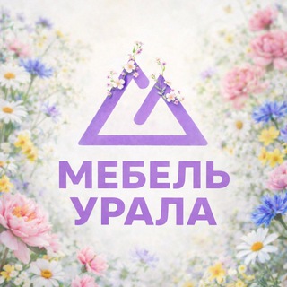 МЕБЕЛЬ / УРАЛА 🛋