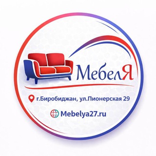 МебелЯ Биробиджан 🤍💙♥️