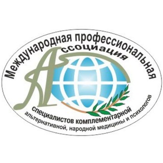 Международная Профессиональная Ассоциация Специалистов Комплементарной, Альтернативной, Народной Медицины и Психологов