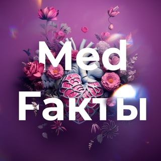 Med. Fакты