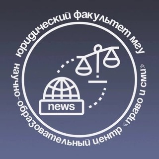 Право и СМИ