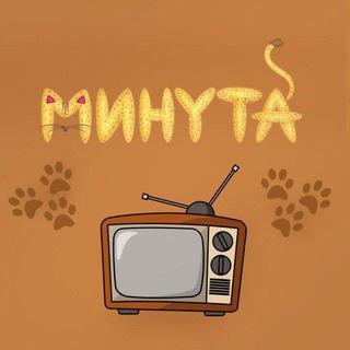 Минута