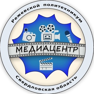 Медиацентр ГАПОУ СО "Режевской политехникум"