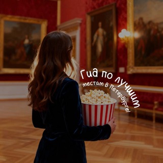 Медиагид по Петербургу🍿