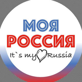 Моя Россия