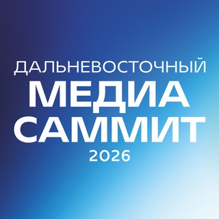 Дальневосточный МедиаСаммит