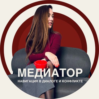МЕДИАТОР 🤝ГОНЧАРОВА ЕКАТЕРИНА