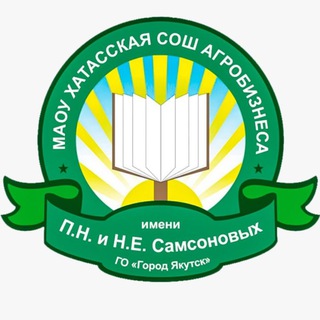 МАОУ "Хатасская СОШ имени П.Н. и Н.Е Самсоновых" ГО "город Якутск"