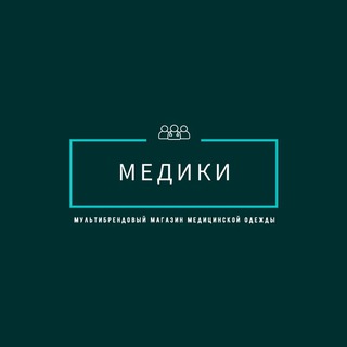 Медики (медицинская одежда)