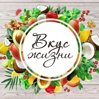 Вкус жизни