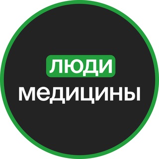ЛюдиМедицины