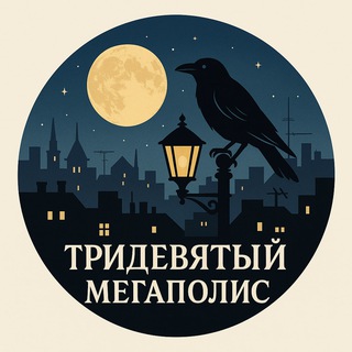 Тридевятый мегаполис, тридесятая страна 🌃