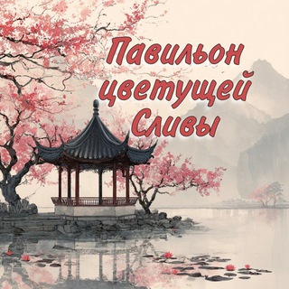 Павильон цветущей Сливы 18+《梅花亭》🪷