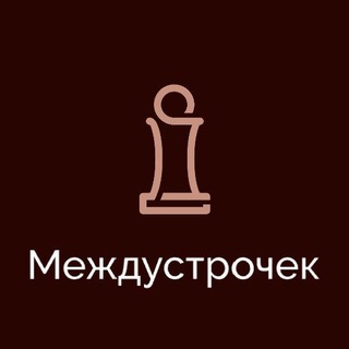 Между строчек - литературно-философский клуб