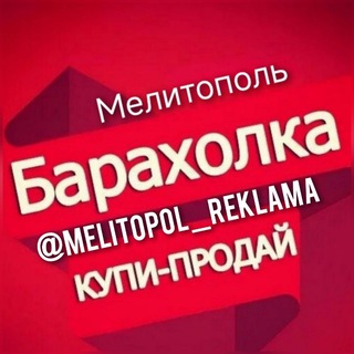 МЕЛИТОПОЛЬ РЕКЛАМА БАРАХОЛКА ОБЪЯВЛЕНИЯ