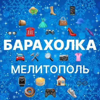 Барахолка Мелитополь работа реклама объявления