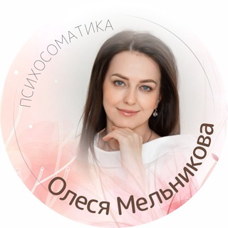Психосоматика- ключ к истинному здоровью
