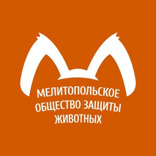 Мелитопольское общество защиты животных, приют "Надежда"