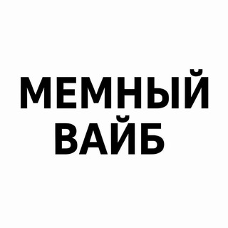 Мемный Вайб