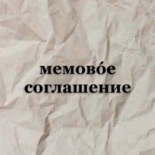 мемовóе соглашение 🌷