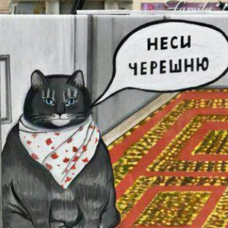 Неси черешню