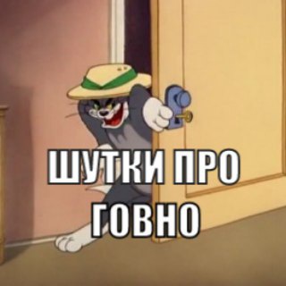КАКАнал. Шутки про говно. Здарова ебать