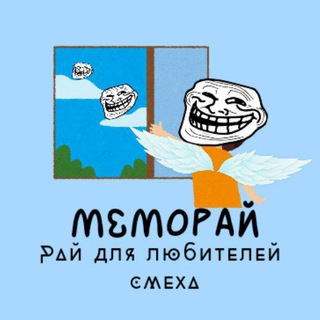 МемоРай 🕊 | юмор