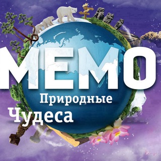 MEMO | Природные чудеса