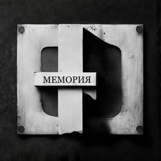 Мемория