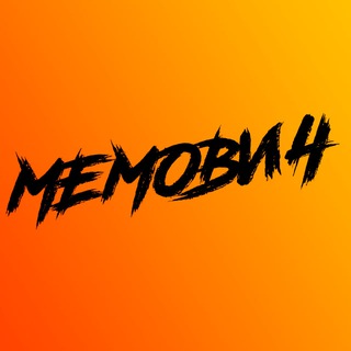 МеМович