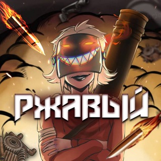 Ржавый