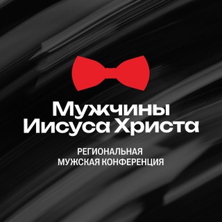 Мужчины Иисуса Христа