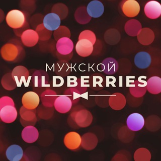 👔 Мужской – Брутальный стиль | WB & Ozon