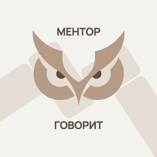 Ментор говорит