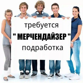 Мерчендайзеры Подработка