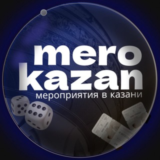 Мероприятия Казань 🛼