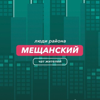 Мещанский | чат района