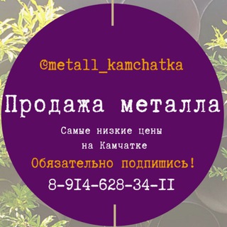 Металл Камчатка