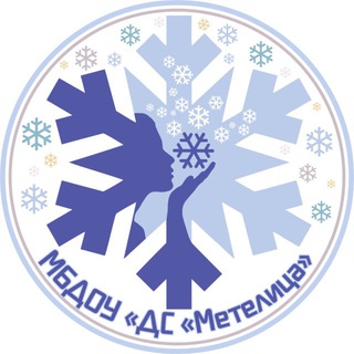 МБДОУ "ДС "Метелица"