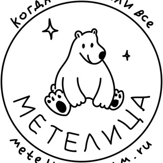 Команда "Метелица"