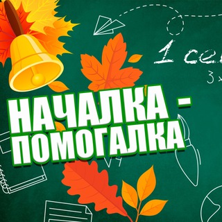 НАЧАЛКА - ПОМОГАЛКА📚